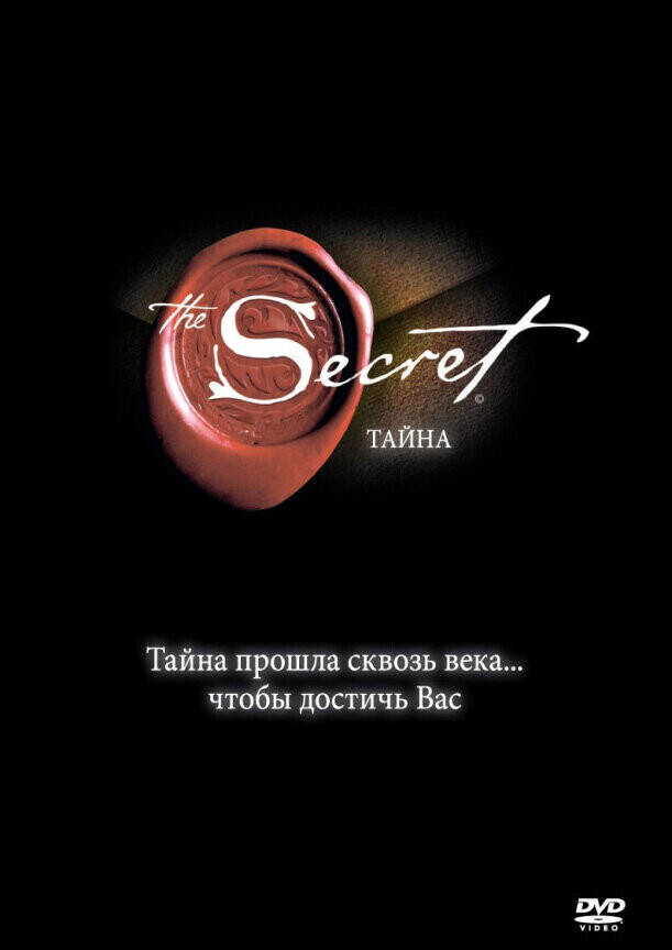 Секрет / The Secret