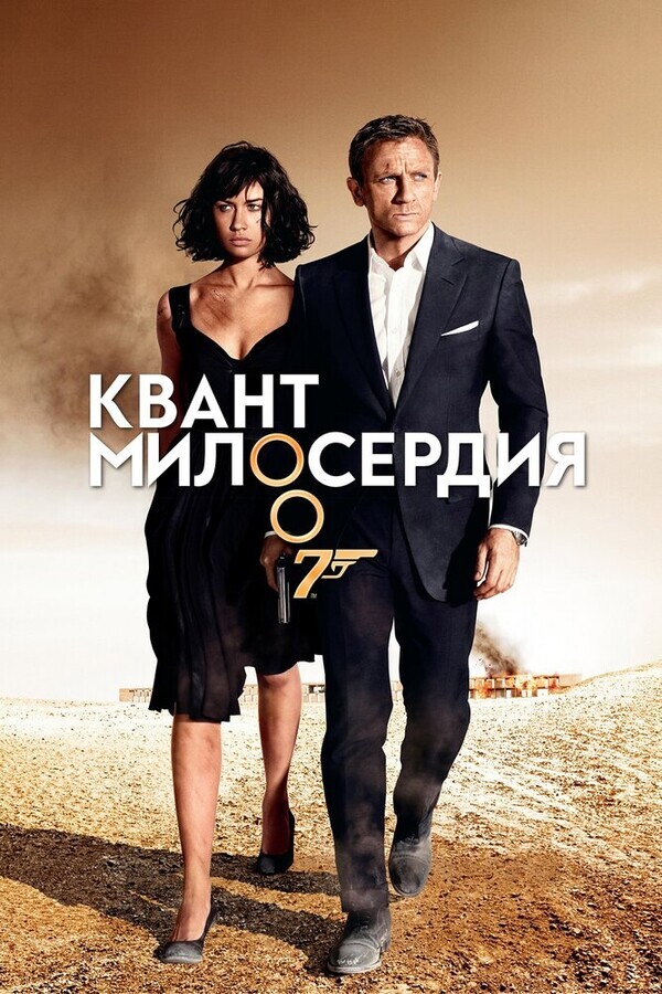 Джеймс Бонд 007: Квант милосердия / Quantum of Solace
