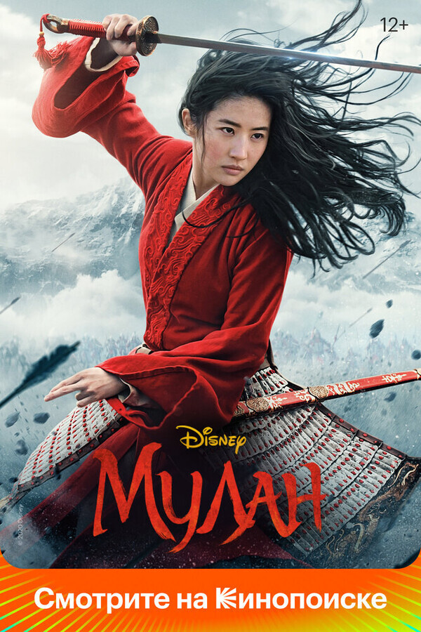 Мулан / Mulan