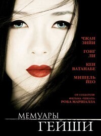 Мемуары Гейши / Memoirs of a Geisha