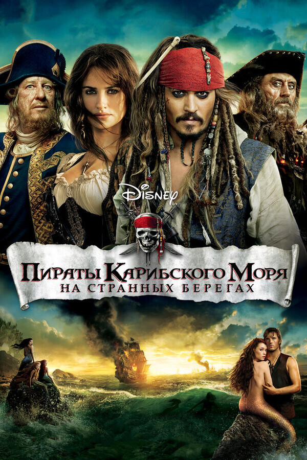 Пираты Карибского моря 4: На странных берегах / Pirates of the Caribbean: On Stranger Tides