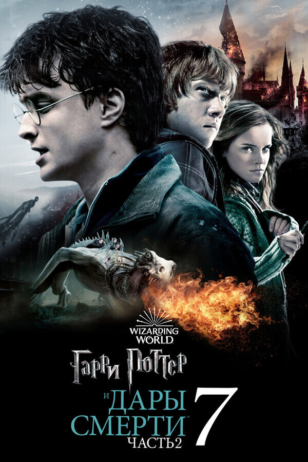 Гарри Поттер и Дары смерти: Часть || / Harry Potter and the Deathly Hallows - Part 2