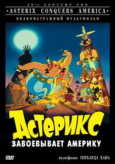 Астерикс завоёвывает америку / Asterix in America