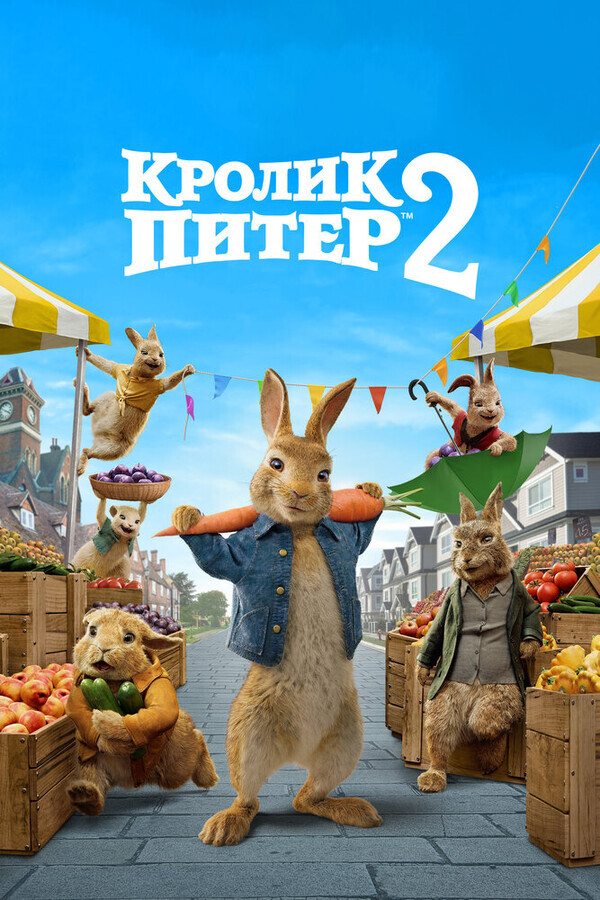 Кролик Питер 2 / Peter Rabbit 2: The Runaway