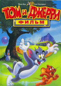 Том и Джерри: Мотор! / Tom and Jerry: The Movie