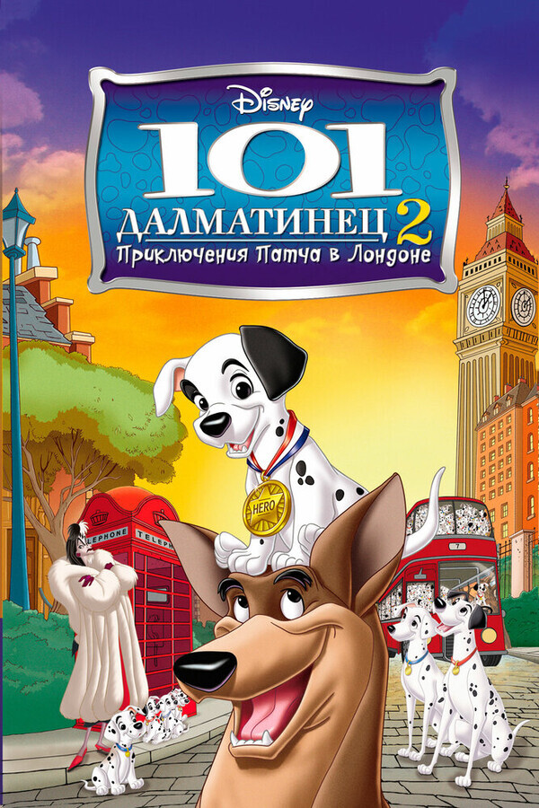 101 далматинец 2: Приключения Патча в Лондоне / 101 Dalmatians II: Patch's London Adventure