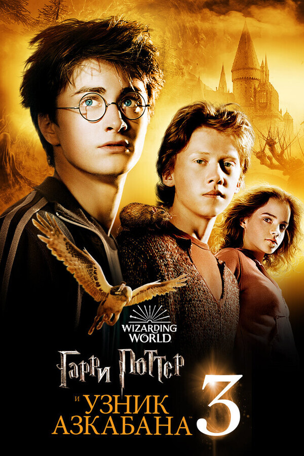 Гарри Поттер, часть третья: Восстание Мышей или Месть Психа из Кегельбана / Harry Potter and the Prisoner of Azkaban