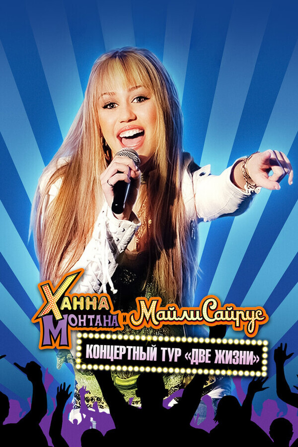 Ханна Монтана и Майли Сайрус - Концертный тур 'Две жизни' / Hannah Montana & Miley Cyrus: Best of Both Worlds Concert