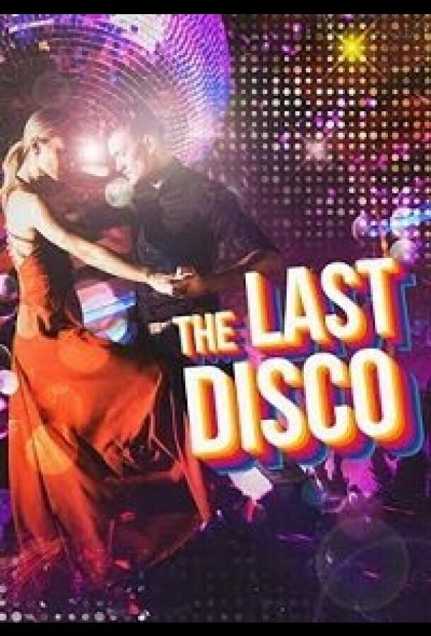 Последнее диско / The Last Disco