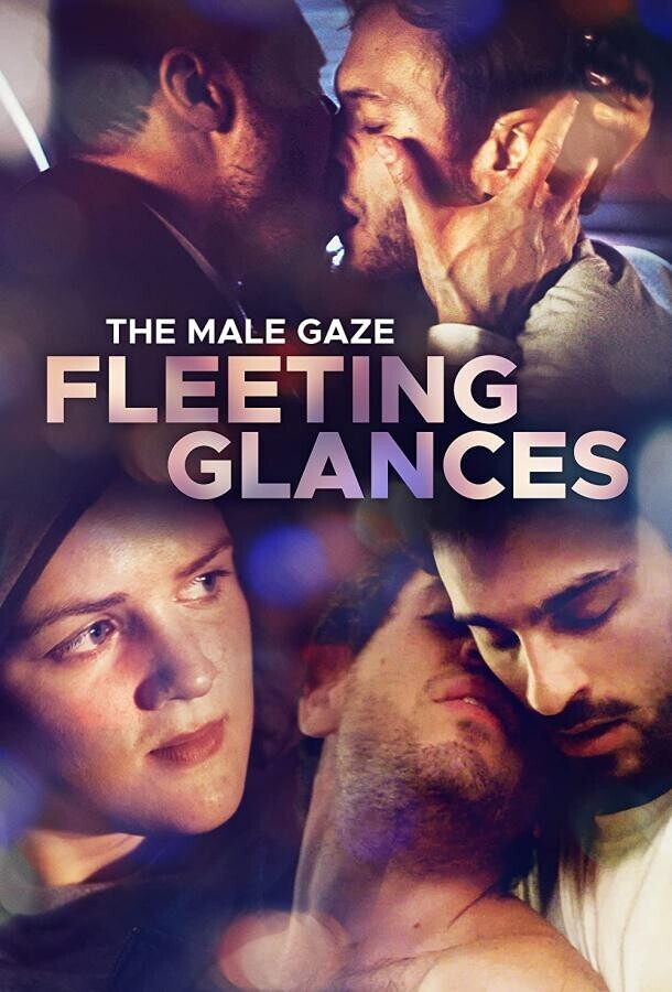Мужской взгляд: Мимолетные впечатления / The Male Gaze: Fleeting Glances
