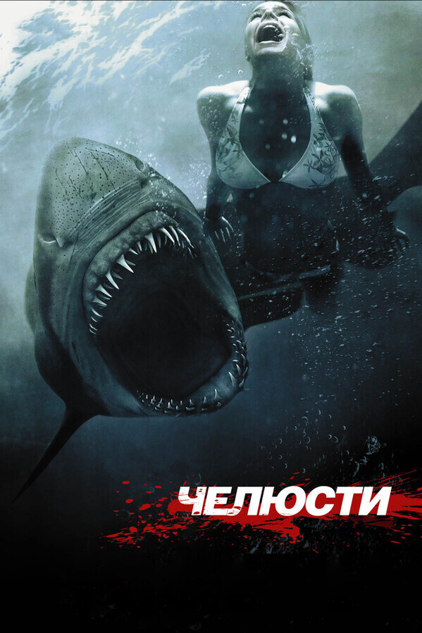 Челюсти 3D / Shark Night 3D