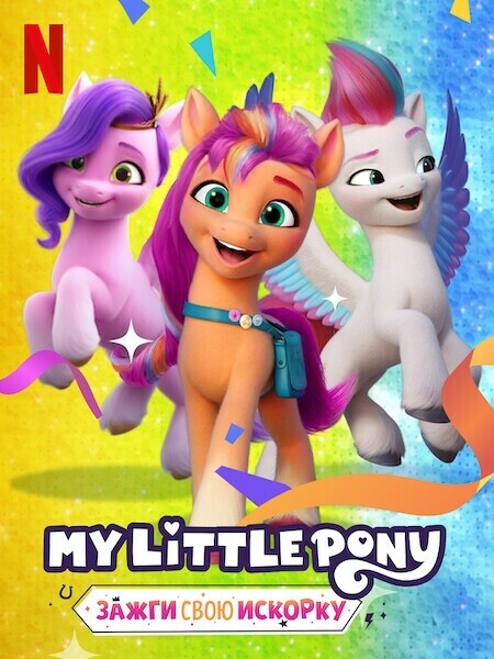 Мой маленький пони: Зажги свою искорку. Глава 1 / My Little Pony: Make Your Mark