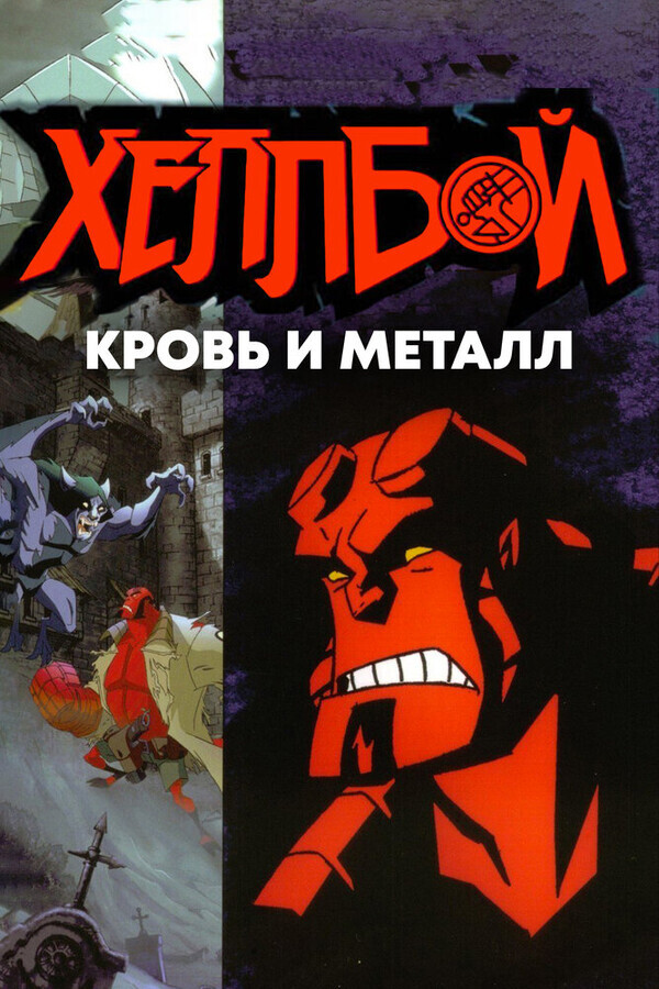 Хеллбой: Кровь и железо / Hellboy Animated: Blood and Iron