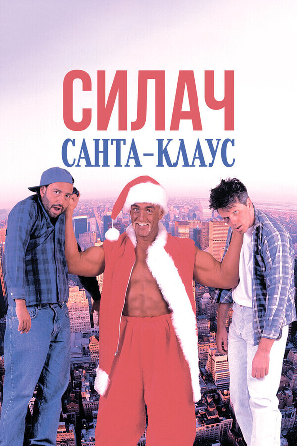 Силач Санта-Клаус / Santa with Muscles