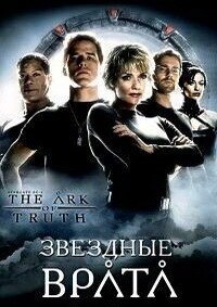 Звездные врата: Ковчег Истины(1 ч.) / Stargate: The Ark of Truth
