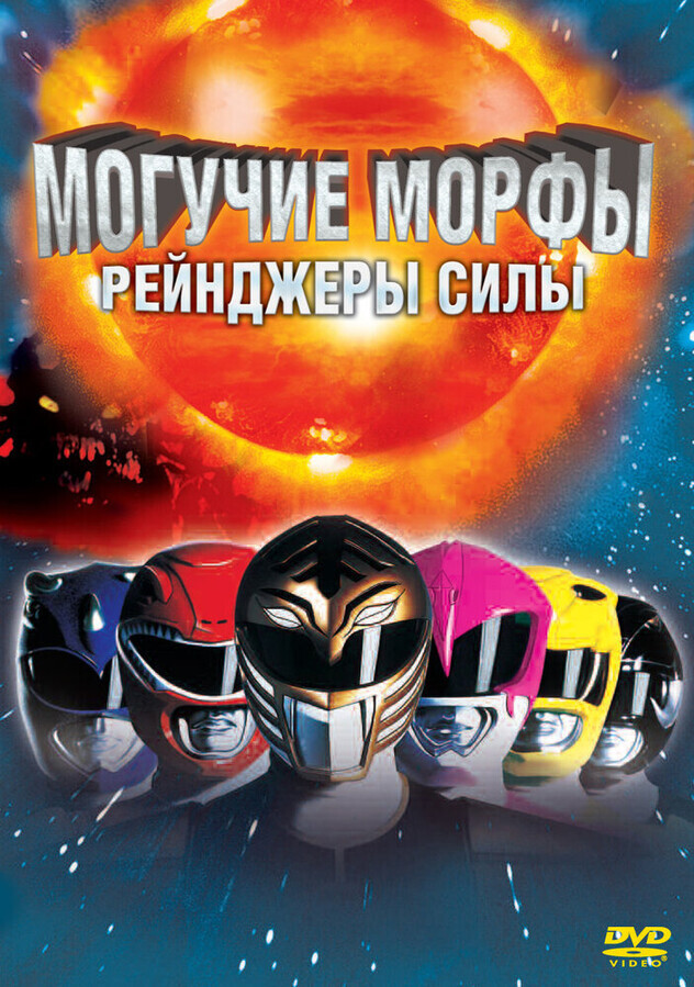 Могучие Морфы: Рейнджеры силы / Mighty Morphin Power Rangers: The Movie