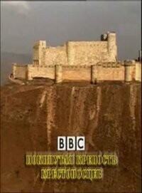 Покинутая крепость крестоносцев / Time Watch. The Crusaders' Lost Fort