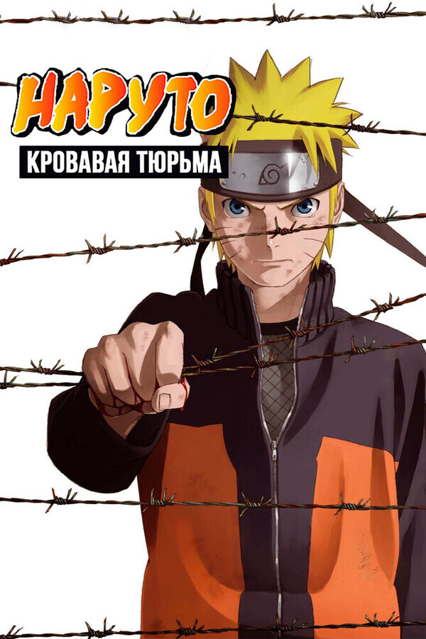 Наруто 8: Кровавая тюрьма / Gekijouban Naruto: Buraddo purizun