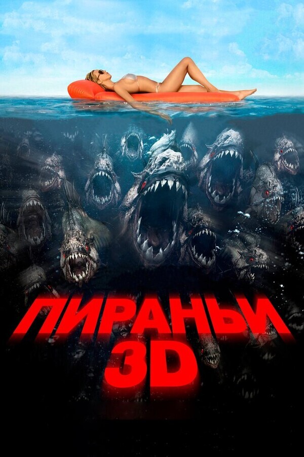Пираньи 3D / Piranha 3D