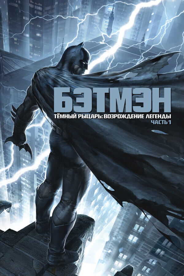 Бэтмен: Возвращение Темного рыцаря. Часть 1 / Batman: The Dark Knight Returns
