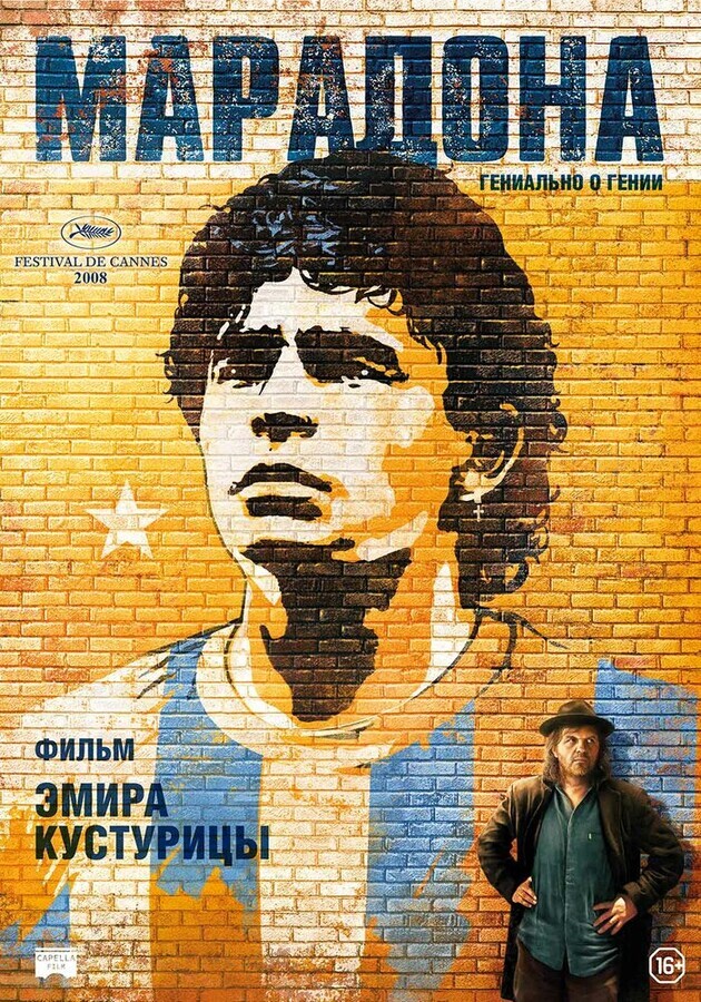 Марадона / Maradona by Kusturica