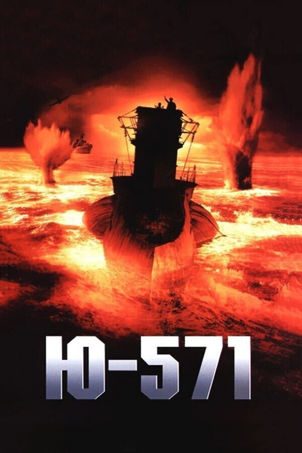 Подводная лодка U-571 / U-571