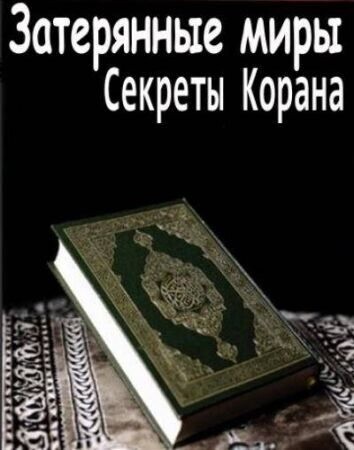 Затерянные миры:Секреты Корана