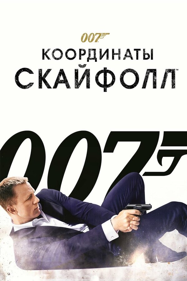Джеймс Бонд 007: Координаты «Скайфолл» / Skyfall