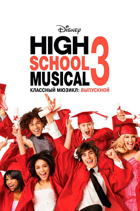 Классный мюзикл: Выпускной / High School Musical 3: Senior Year
