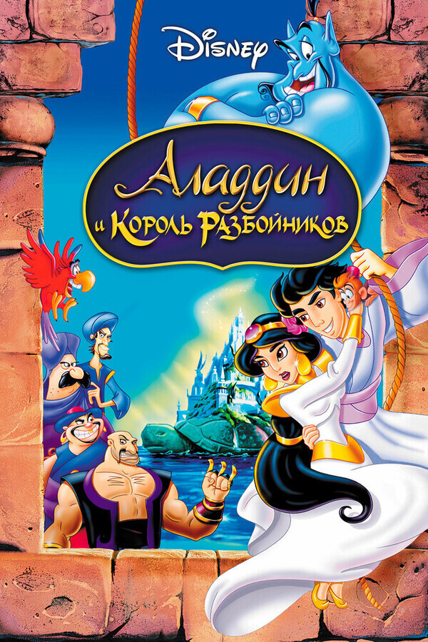 Аладдин и король разбойников / Aladdin and the King of Thieves