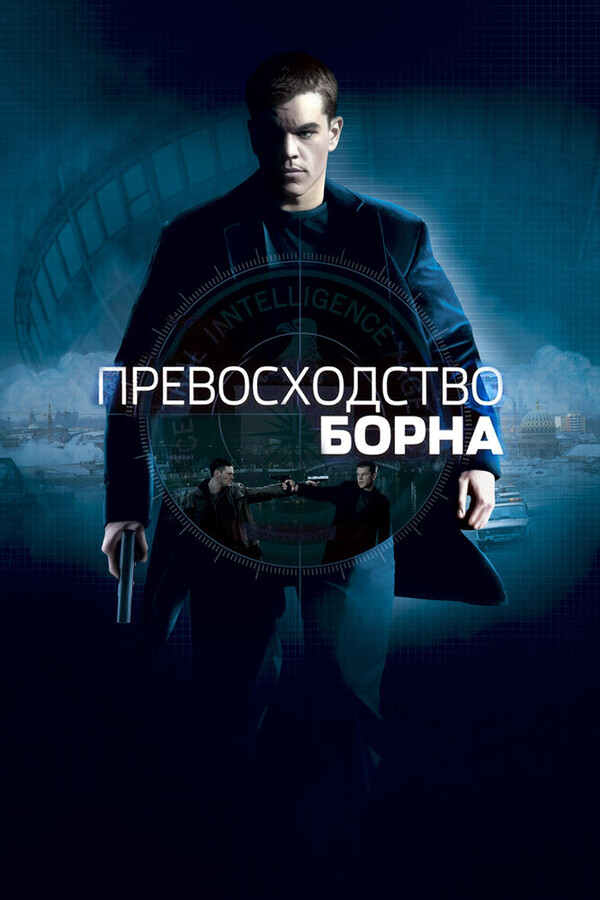 Превосходство Борна / The Bourne Supremacy