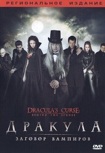 Дракула: Заговор вампиров / Dracula's Curse