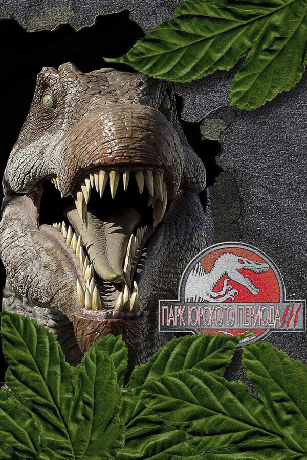 Парк Юрского периода 3 / Jurassic Park III