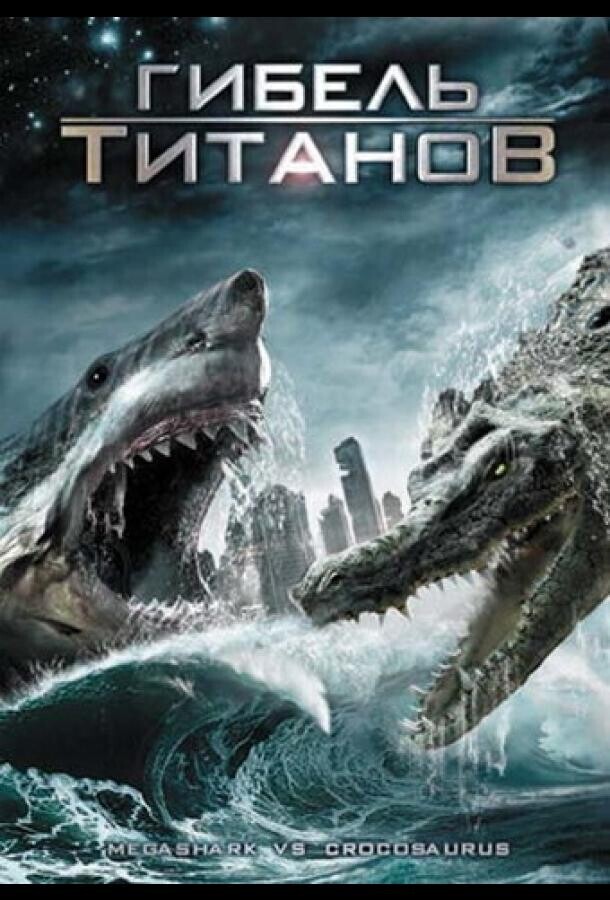 Гибель титанов / Mega Shark vs Crocosaurus