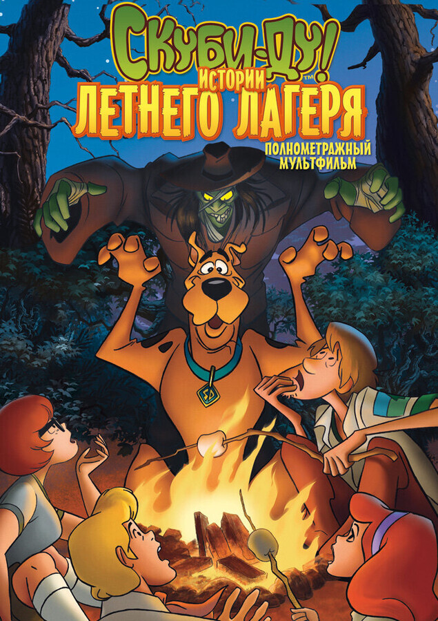 Скуби-Ду! Истории летнего лагеря / Scooby-Doo! Camp Scare