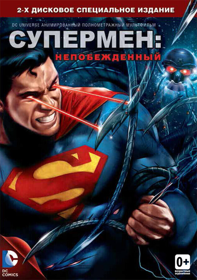Супермен: Свободный (Супермен: Непобежденный) / Superman: Unbound