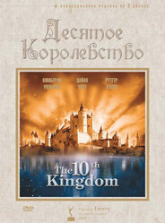 Десятое королевство / The 10th Kingdom