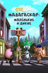 Мадагаскар: Маленькие и дикие / Madagascar: A Little Wild