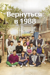 Вернуться в 1988 / Eungdaphara 1988 (Answer Me 1988)