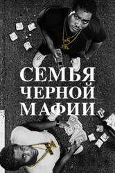 Семья черной мафии / BMF (Black Mafia Family)