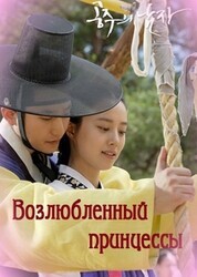 Возлюбленный принцессы / Gongjooeui Namja (The Princess Man)