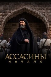 Ассасины / Al Hashashen (The Assassins)