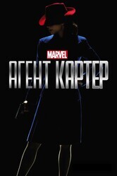Агент Картер  / Agent Carter