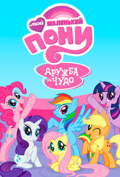Мой маленький пони: Дружба – это чудо / My Little Pony: Friendship Is Magic