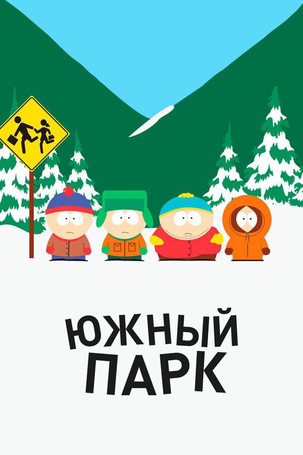 Южный Парк  / South Park