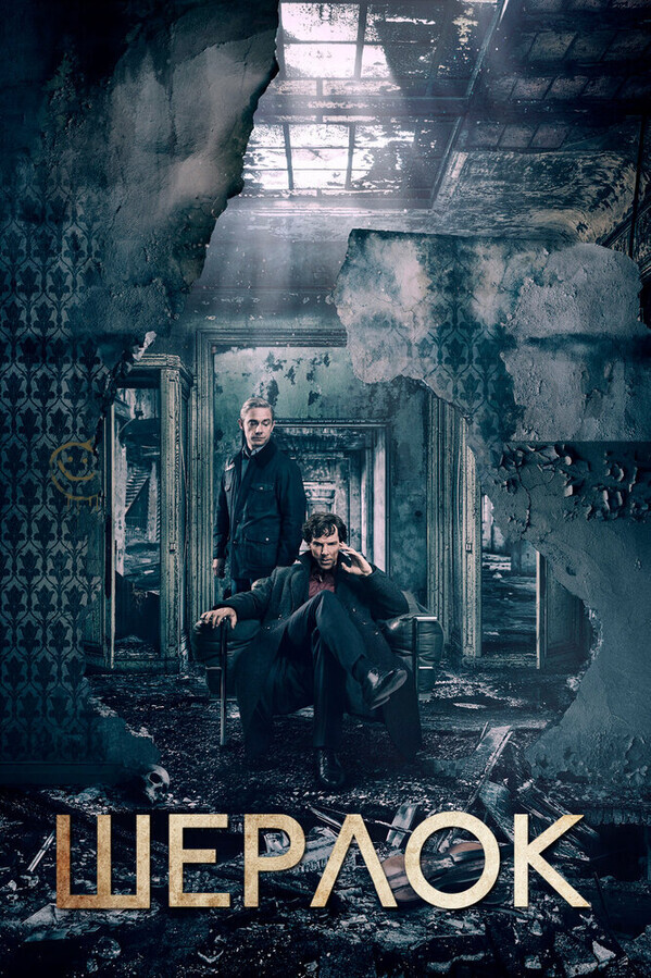 Шерлок  / Sherlock