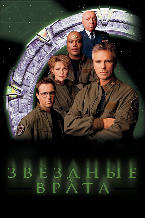 Звездные врата: ЗВ-1 / Stargate SG-1