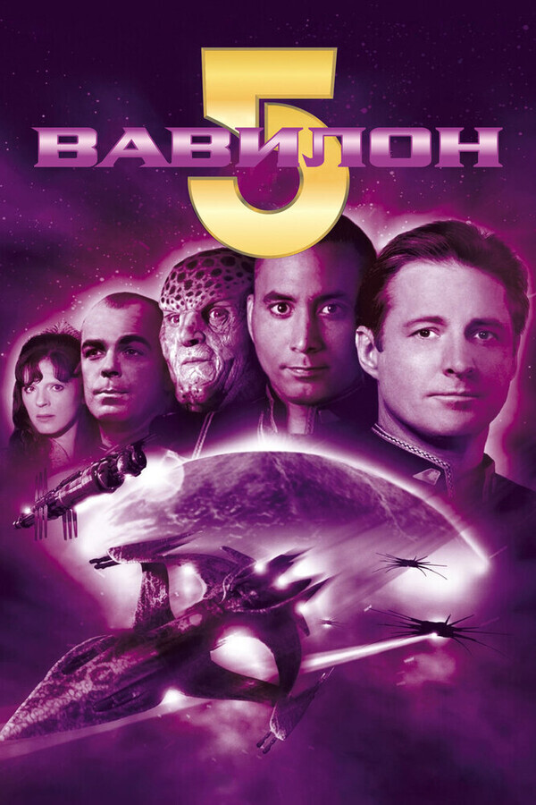 Вавилон 5 / Babylon 5