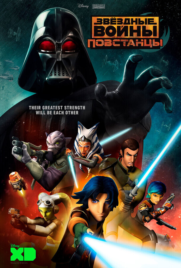 Звездные войны: Повстанцы  / Star Wars Rebels