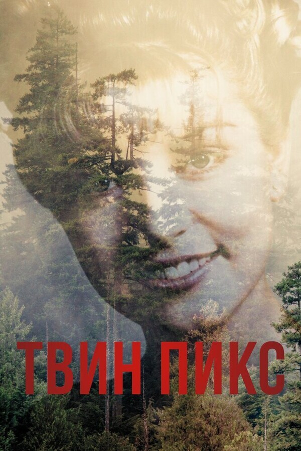 Твин Пикс / Twin Peaks
